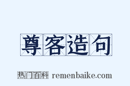 尊客造句是什么意思的图片